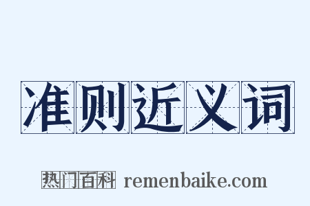 准则近义词是什么意思的图片